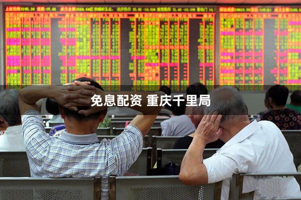 免息配资 重庆千里局